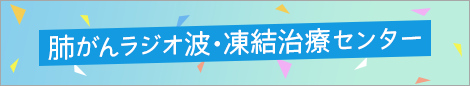 肺がんラジオ波・凍結治療センター