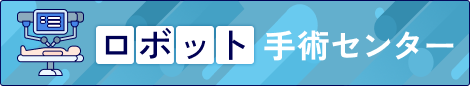 ロボット手術センター