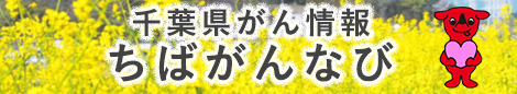 千葉県がん情報ちばがんなび