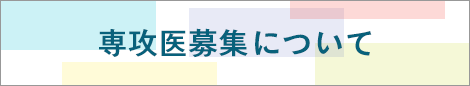 専攻医募集について