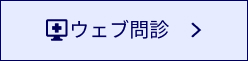 ウェブ問診