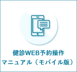 健診WEB予約操作マニュアル（モバイル版）