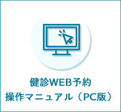 健診WEB予約操作マニュアル（PC版）