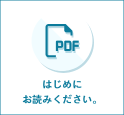 はじめにお読みください。